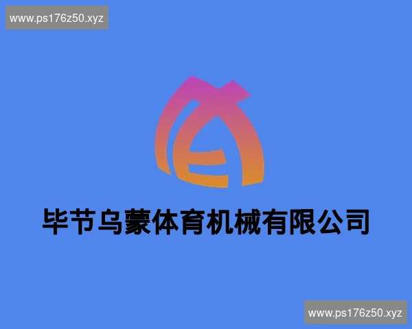 毕节乌蒙体育机械有限公司