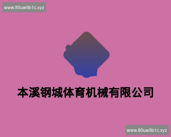 本溪钢城体育机械有限公司